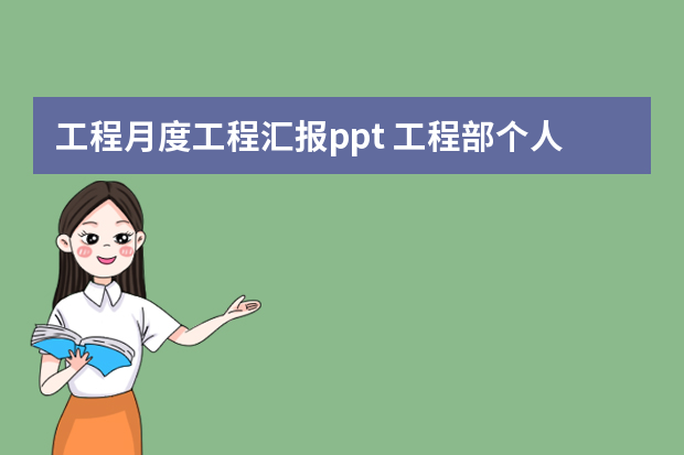 工程月度工程汇报ppt 工程部个人工作总结PPT